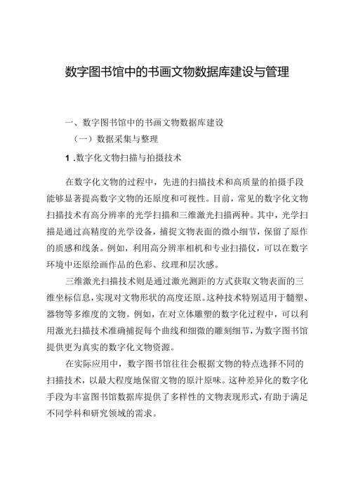 数字图书馆中的书画文物数据库建设与管理.docx