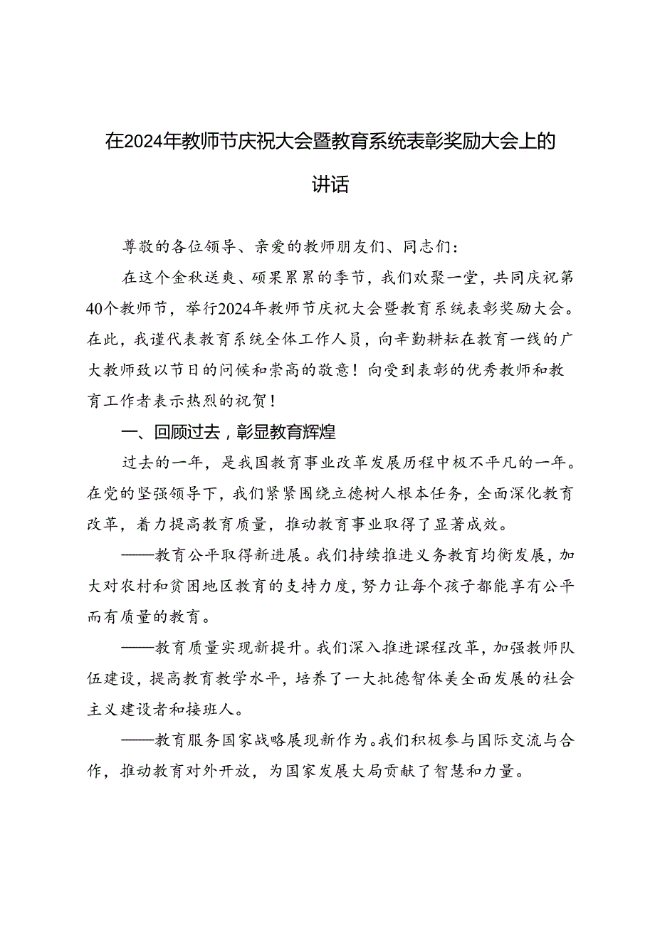 在2024年教师节庆祝大会暨教育系统表彰奖励大会上的讲话(1).docx_第1页