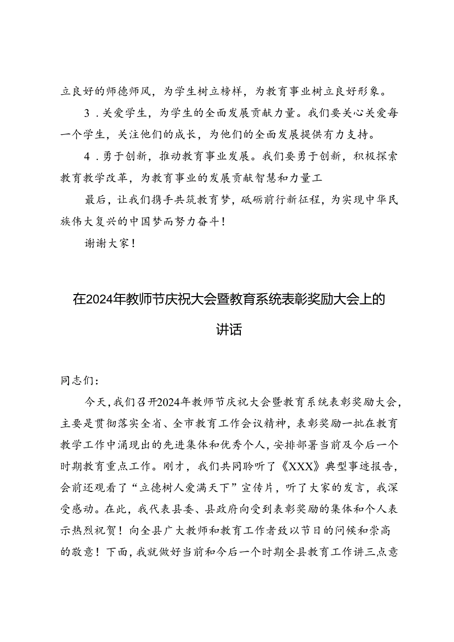 在2024年教师节庆祝大会暨教育系统表彰奖励大会上的讲话(1).docx_第3页