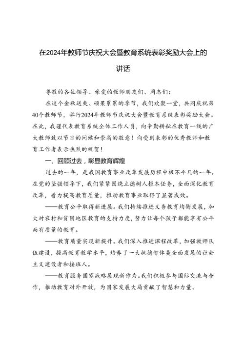 在2024年教师节庆祝大会暨教育系统表彰奖励大会上的讲话(1).docx