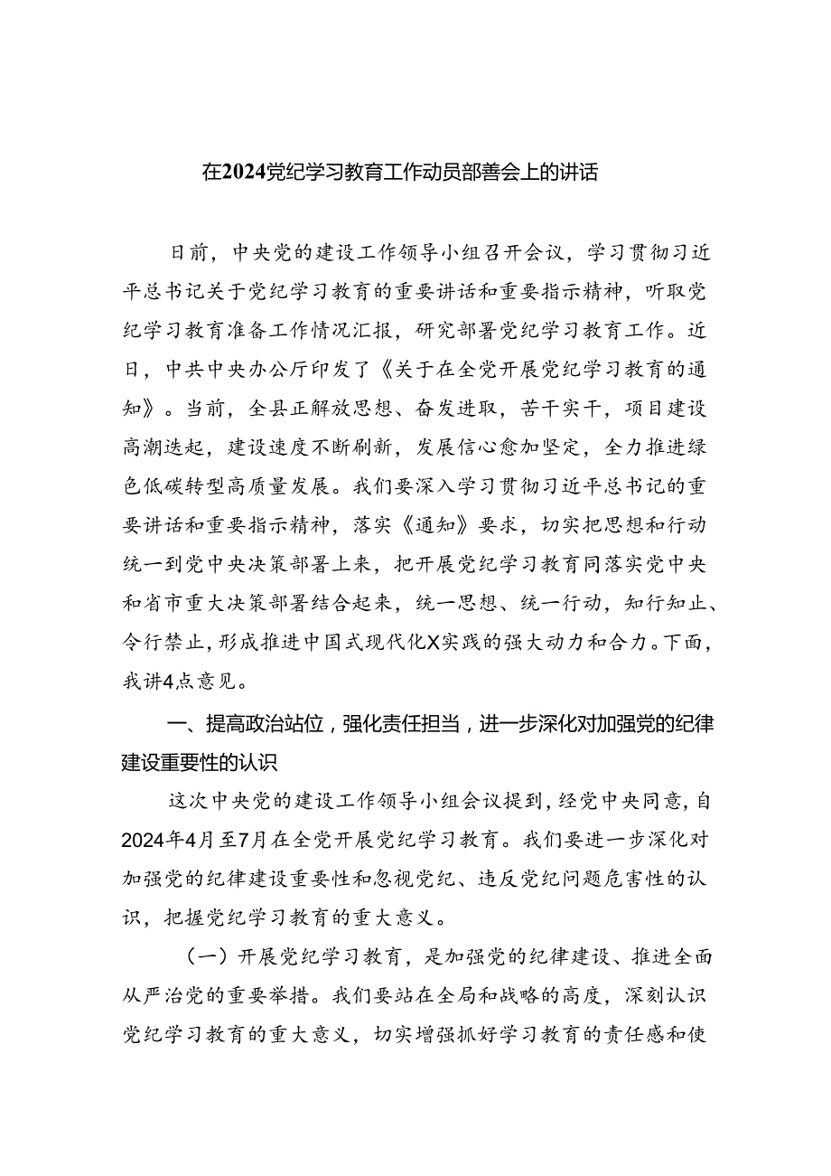 在党纪学习教育工作动员部署会上的讲话(五篇合集）.docx_第1页