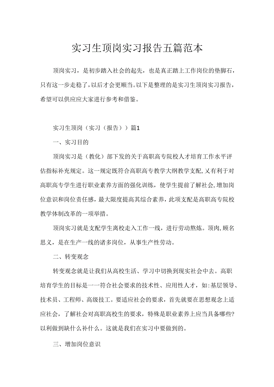 实习生顶岗实习报告五篇范本.docx_第1页