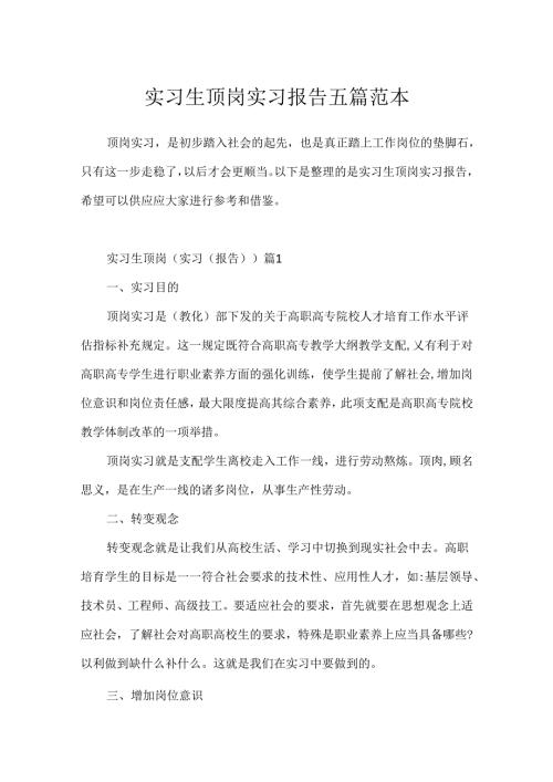 实习生顶岗实习报告五篇范本.docx