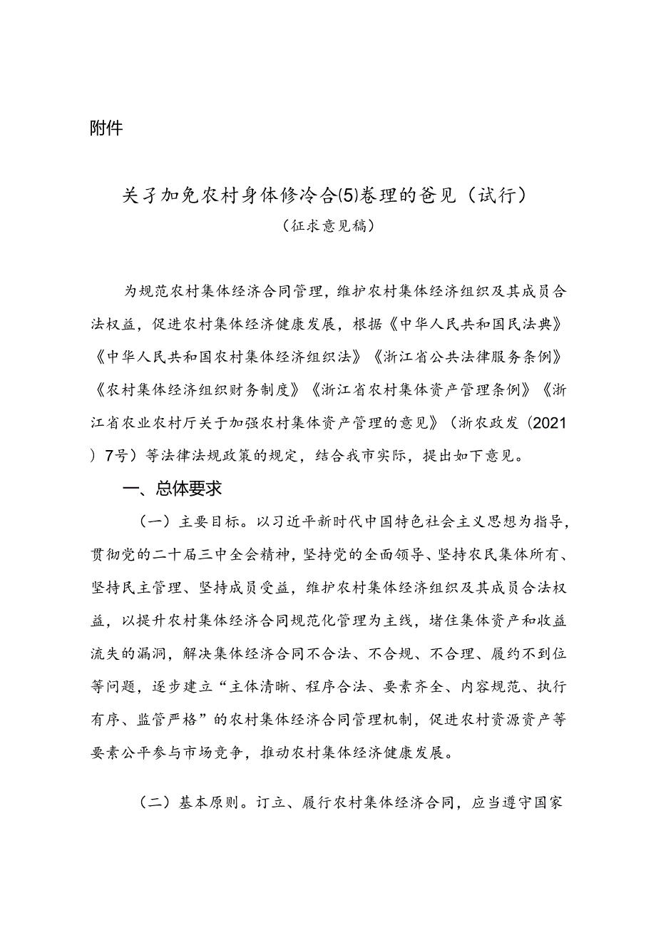 关于加强农村集体经济合同管理的意见（试行）（征求意见稿）.docx_第1页