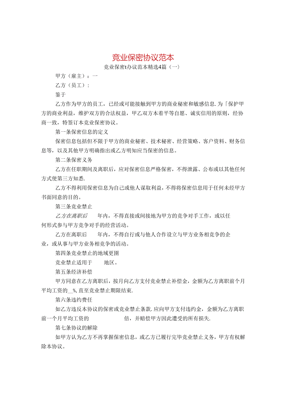 竞业保密协议范本4篇.docx_第1页