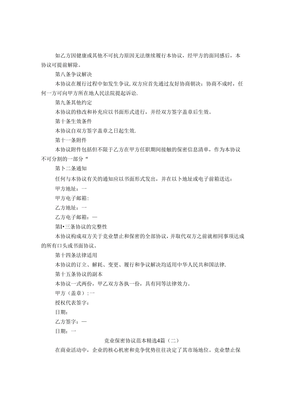 竞业保密协议范本4篇.docx_第2页