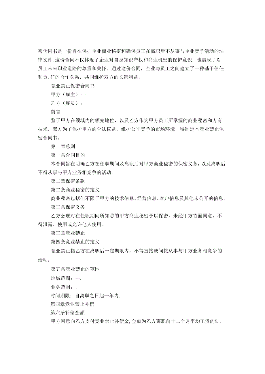 竞业保密协议范本4篇.docx_第3页