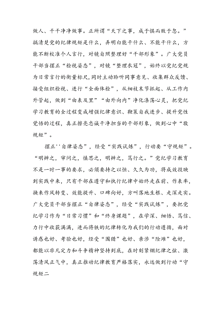 开展2024年《党纪学习教育》心得感悟 （7份）67.docx_第2页