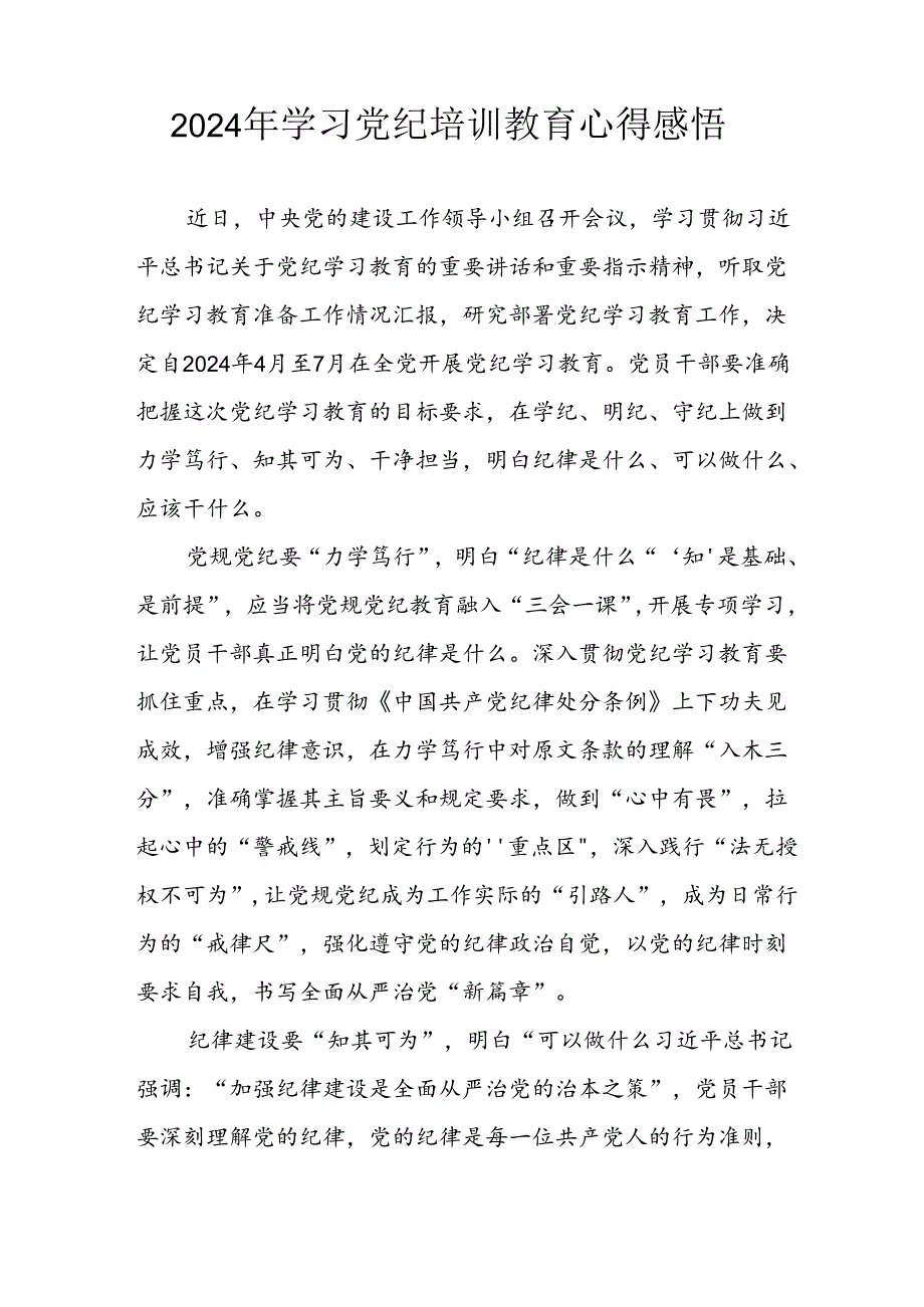 开展2024年《党纪学习教育》心得感悟 （7份）67.docx_第3页