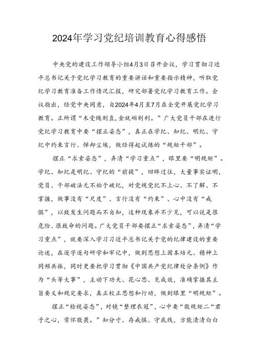 开展2024年《党纪学习教育》心得感悟 （7份）67.docx