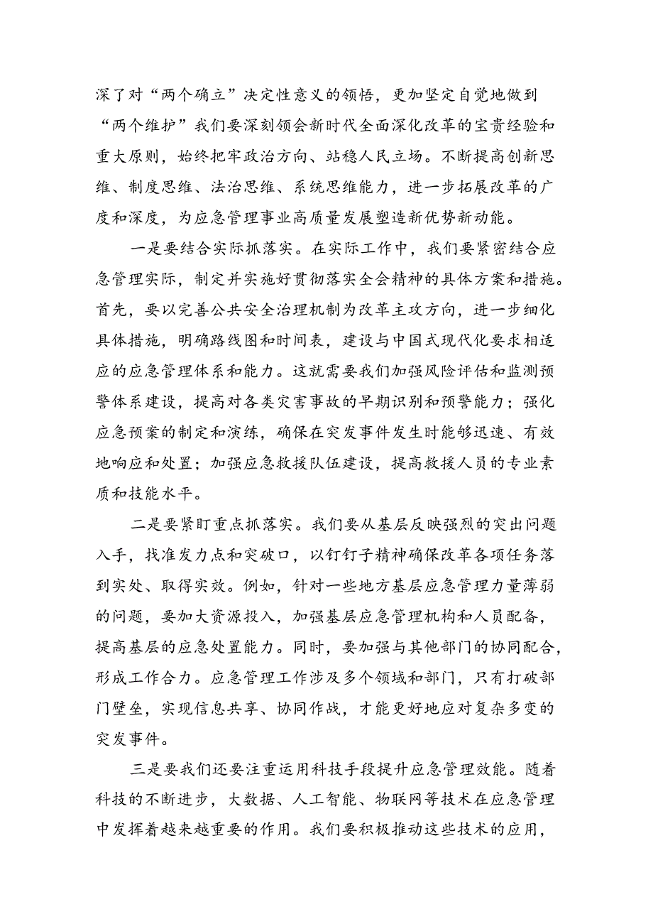 应急管理局领导干部二十三中全会心得体会交流发言7篇（精选版）.docx_第3页