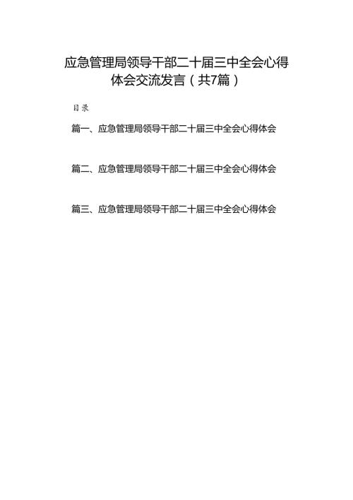 应急管理局领导干部二十三中全会心得体会交流发言7篇（精选版）.docx