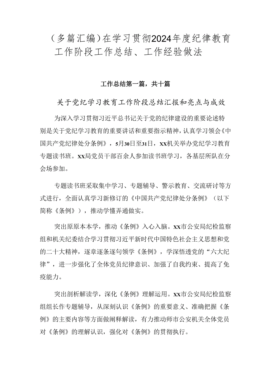 （多篇汇编）在学习贯彻2024纪律教育工作阶段工作总结、工作经验做法.docx_第1页
