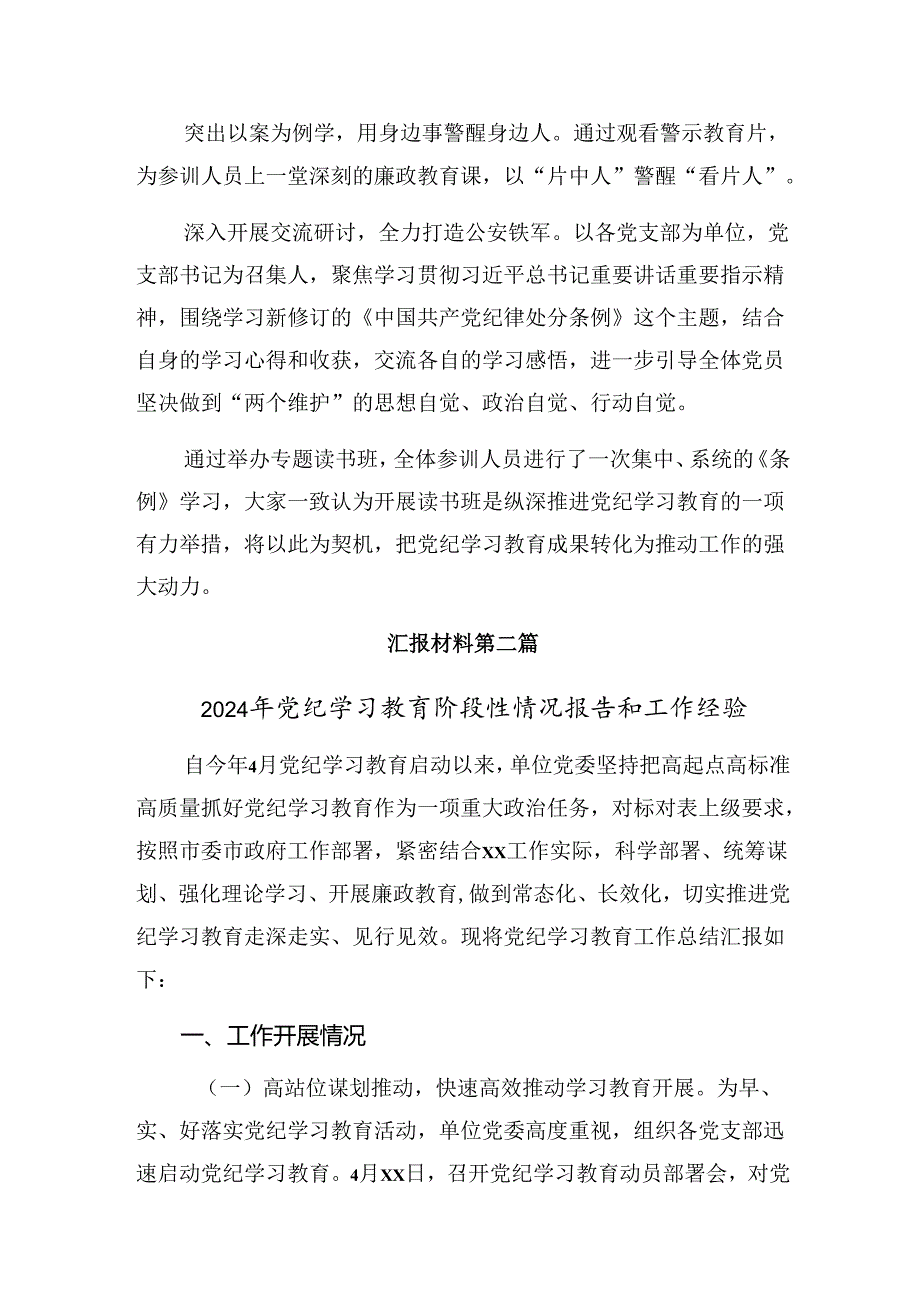 （多篇汇编）在学习贯彻2024纪律教育工作阶段工作总结、工作经验做法.docx_第2页