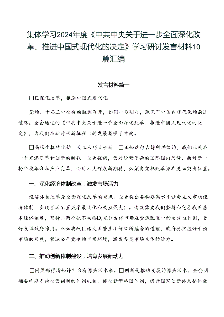 集体学习2024《中共中央关于进一步全面深化改革、推进中国式现代化的决定》学习研讨发言材料10篇汇编.docx_第1页