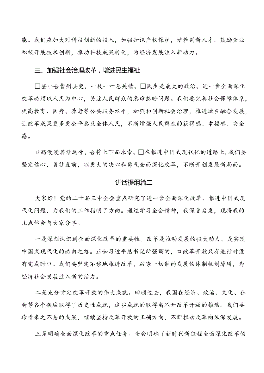 集体学习2024《中共中央关于进一步全面深化改革、推进中国式现代化的决定》学习研讨发言材料10篇汇编.docx_第2页