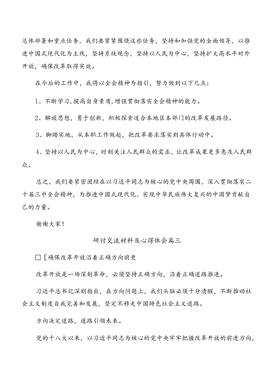 集体学习2024《中共中央关于进一步全面深化改革、推进中国式现代化的决定》学习研讨发言材料10篇汇编.docx_第3页