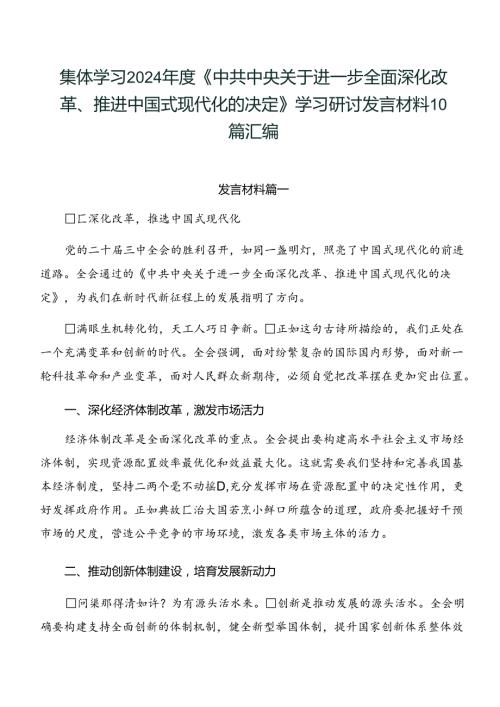 集体学习2024《中共中央关于进一步全面深化改革、推进中国式现代化的决定》学习研讨发言材料10篇汇编.docx