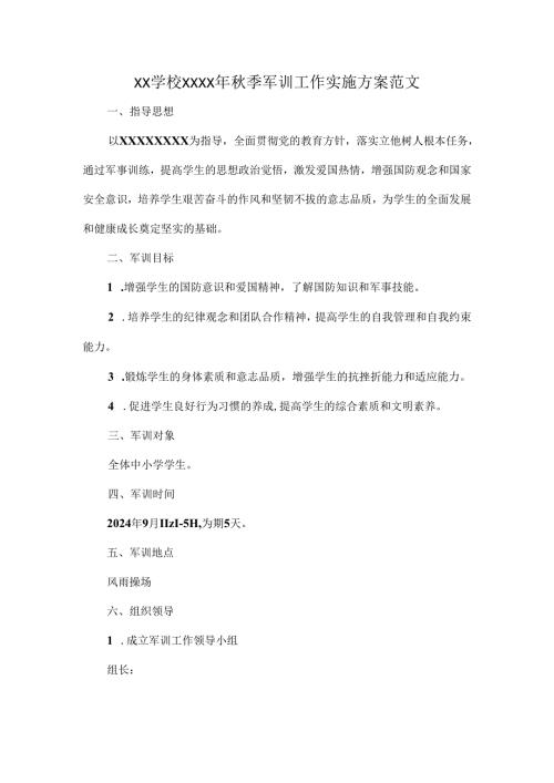XX学校XXXX年季军训工作实施方案范文.docx