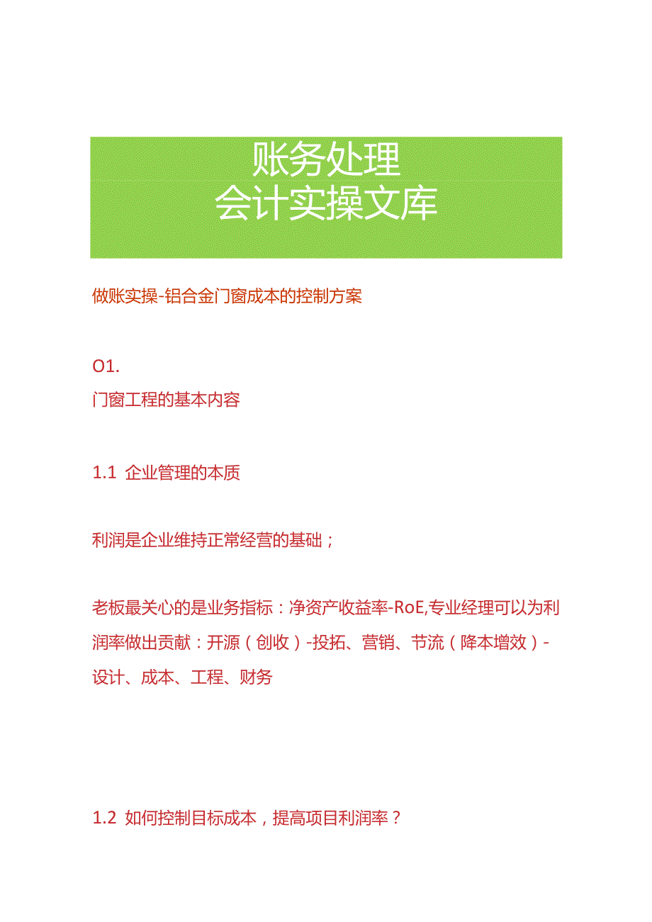 做账实操铝合金门窗成本的控制方案.docx_第1页