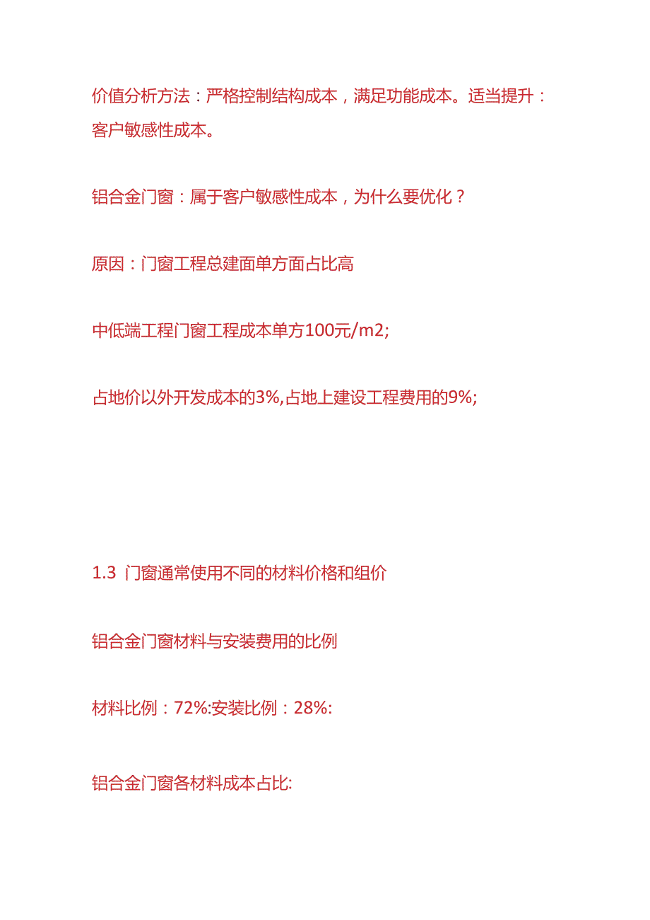 做账实操铝合金门窗成本的控制方案.docx_第2页