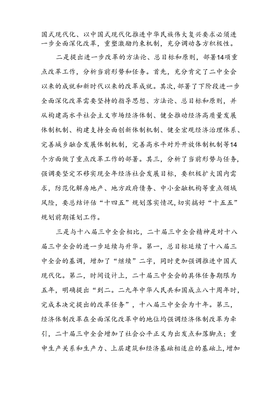 学习2024年党的二十三中全会心得体会 （10份）90.docx_第3页