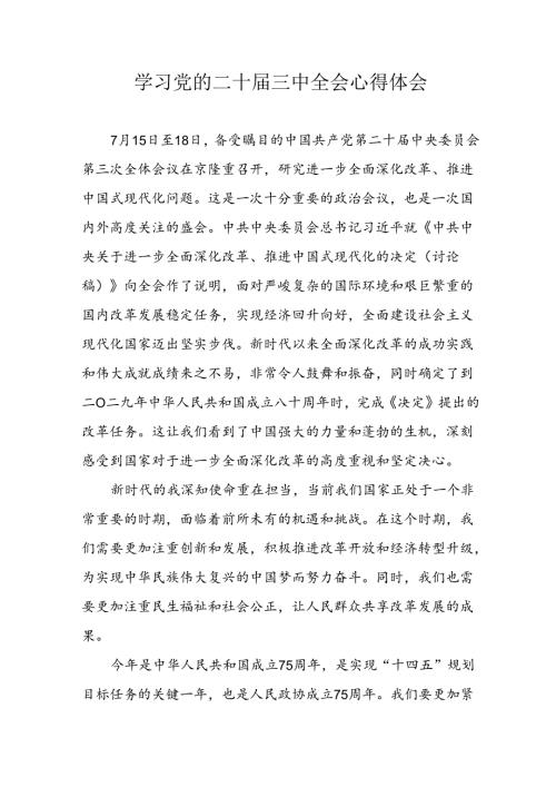 学习2024年党的二十三中全会心得体会 （10份）90.docx