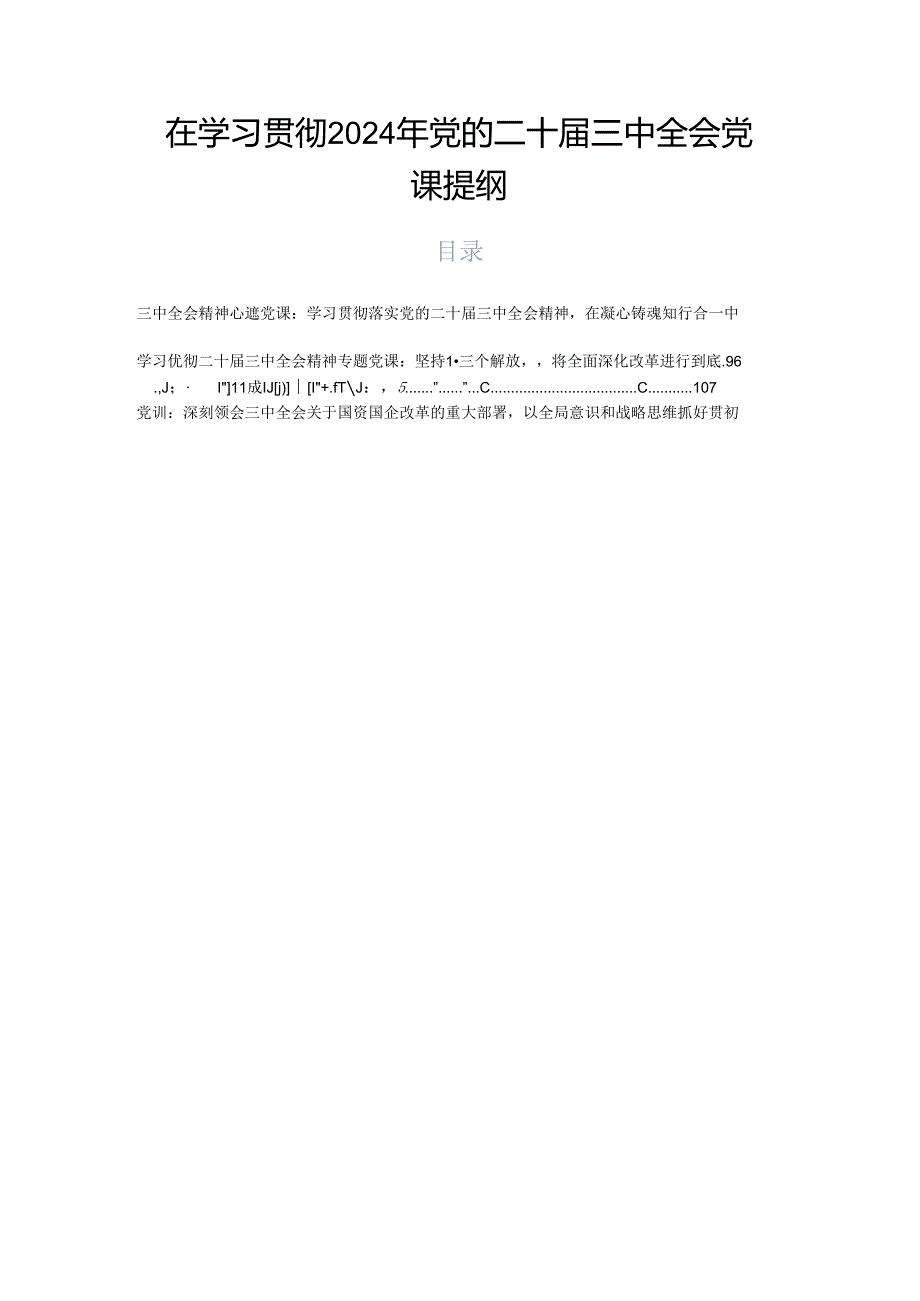 在学习贯彻2024年党的二十三中全会党课提纲.docx_第1页