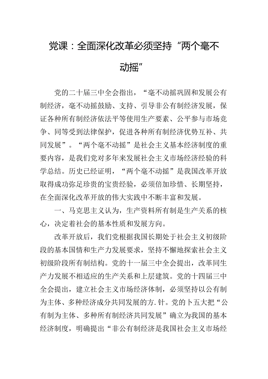 在学习贯彻2024年党的二十三中全会党课提纲.docx_第2页