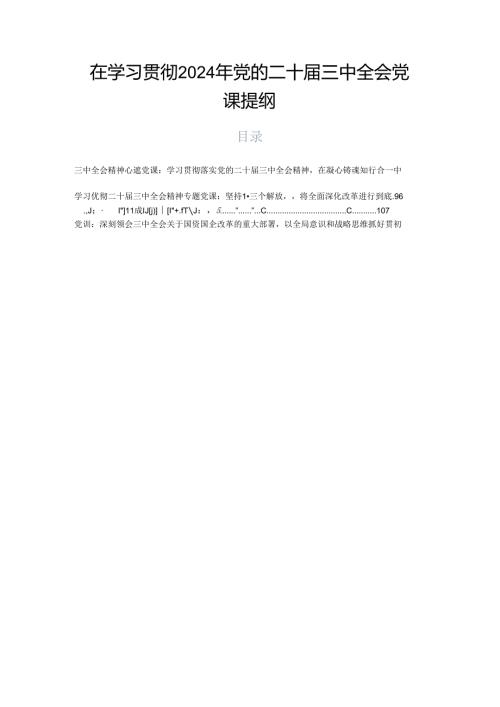 在学习贯彻2024年党的二十三中全会党课提纲.docx
