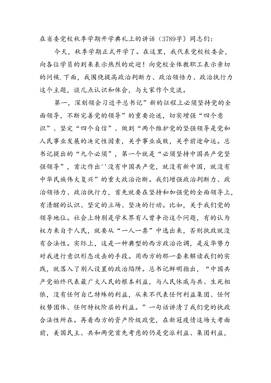 在省委党校季学期开学典礼上的讲话（3789字）.docx_第1页