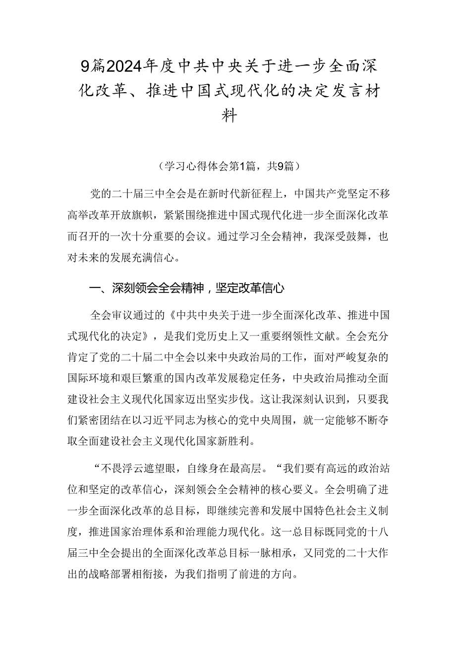 9篇2024中共中央关于进一步全面深化改革、推进中国式现代化的决定发言材料.docx_第1页