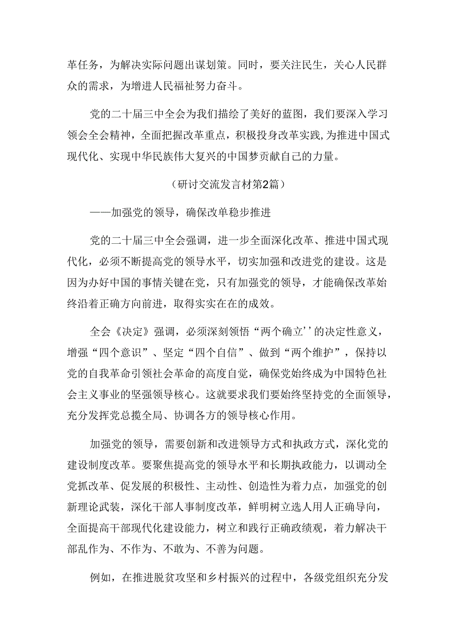 9篇2024中共中央关于进一步全面深化改革、推进中国式现代化的决定发言材料.docx_第3页