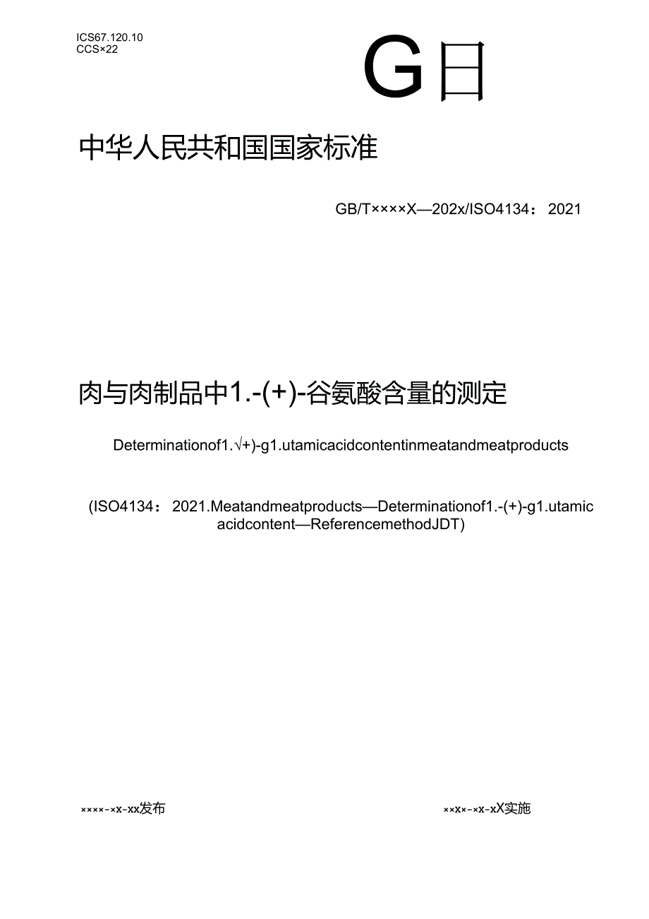 9.肉与肉制品中 L( )谷氨酸含量的测定（报批稿）.docx_第1页