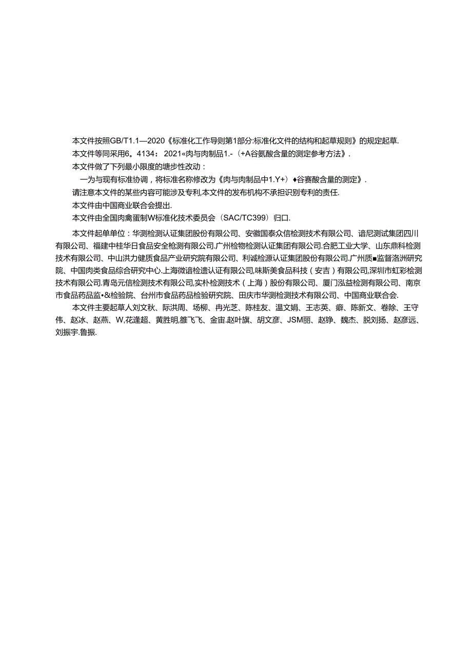 9.肉与肉制品中 L( )谷氨酸含量的测定（报批稿）.docx_第3页