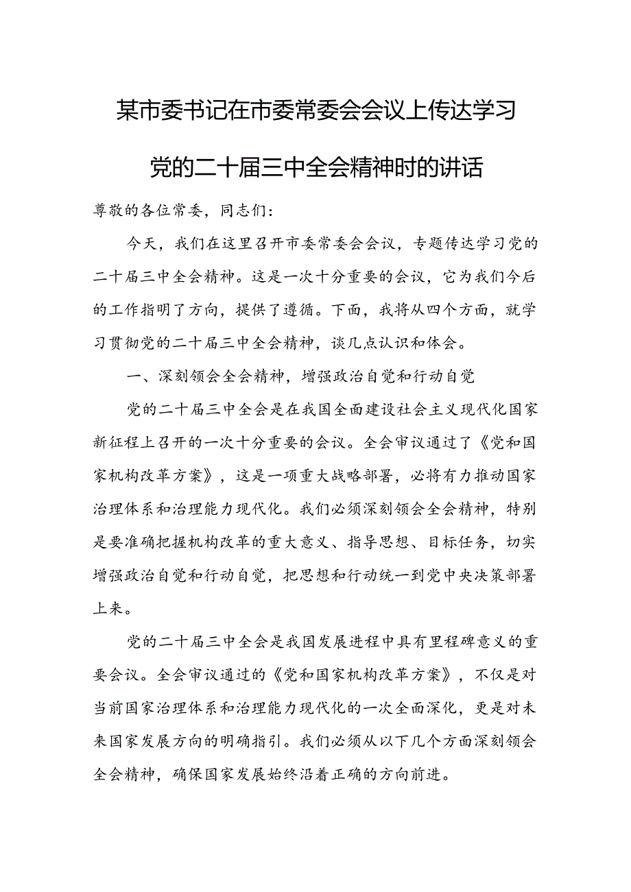 某市委书记在市委常委会会议上传达学习党的二十三中全会精神时的讲话.docx_第1页