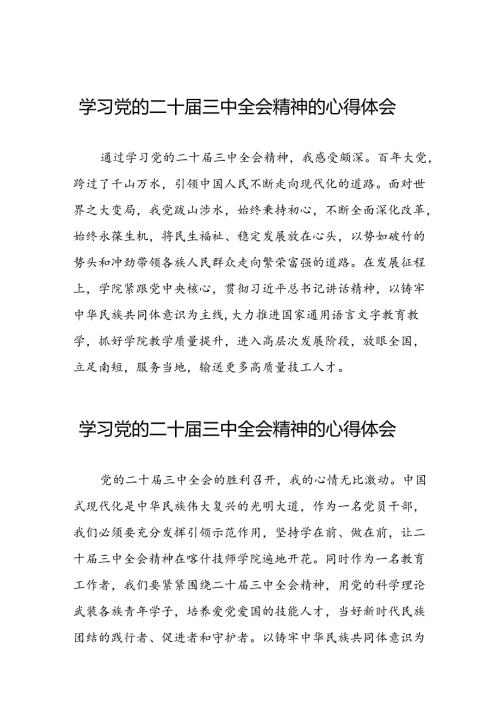学习二十三中全会心得体会交流发言二十篇.docx