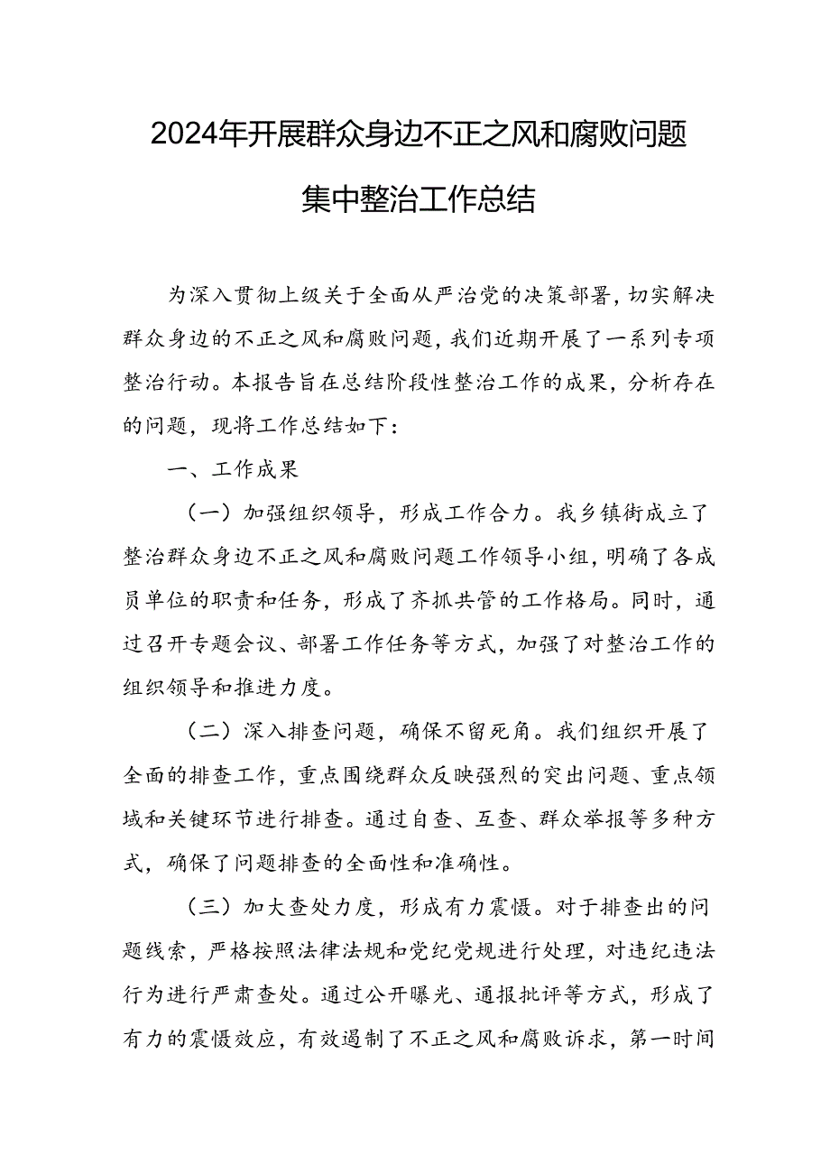 2024年关于开展群众身边不正之风和腐败问题集中整治工作总结 合计24份.docx_第1页