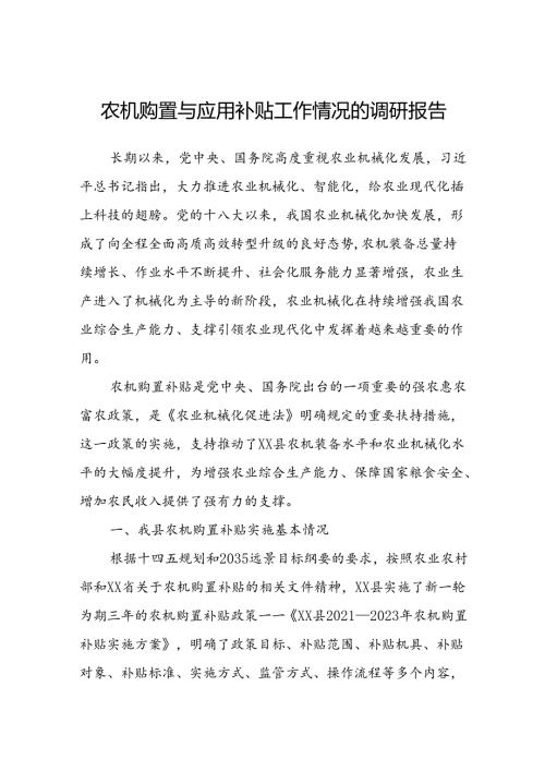 农机购置与应用补贴工作情况的调研报告.docx