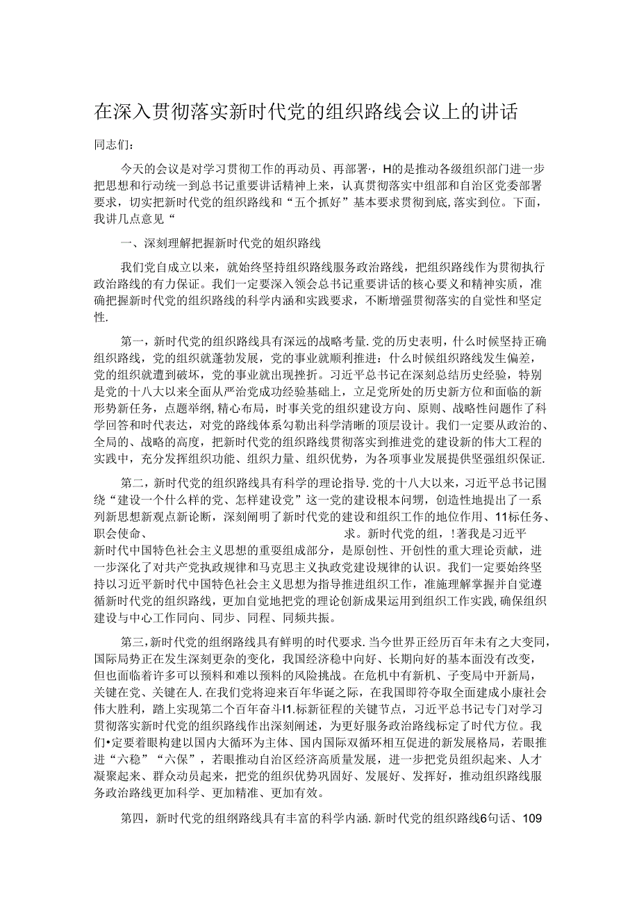 在深入贯彻落实新时代党的组织路线会议上的讲话.docx_第1页