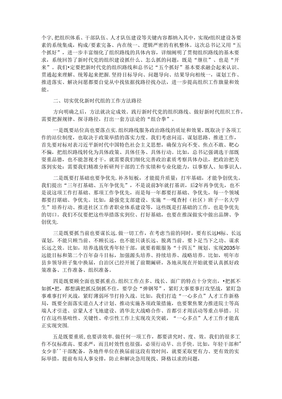 在深入贯彻落实新时代党的组织路线会议上的讲话.docx_第2页