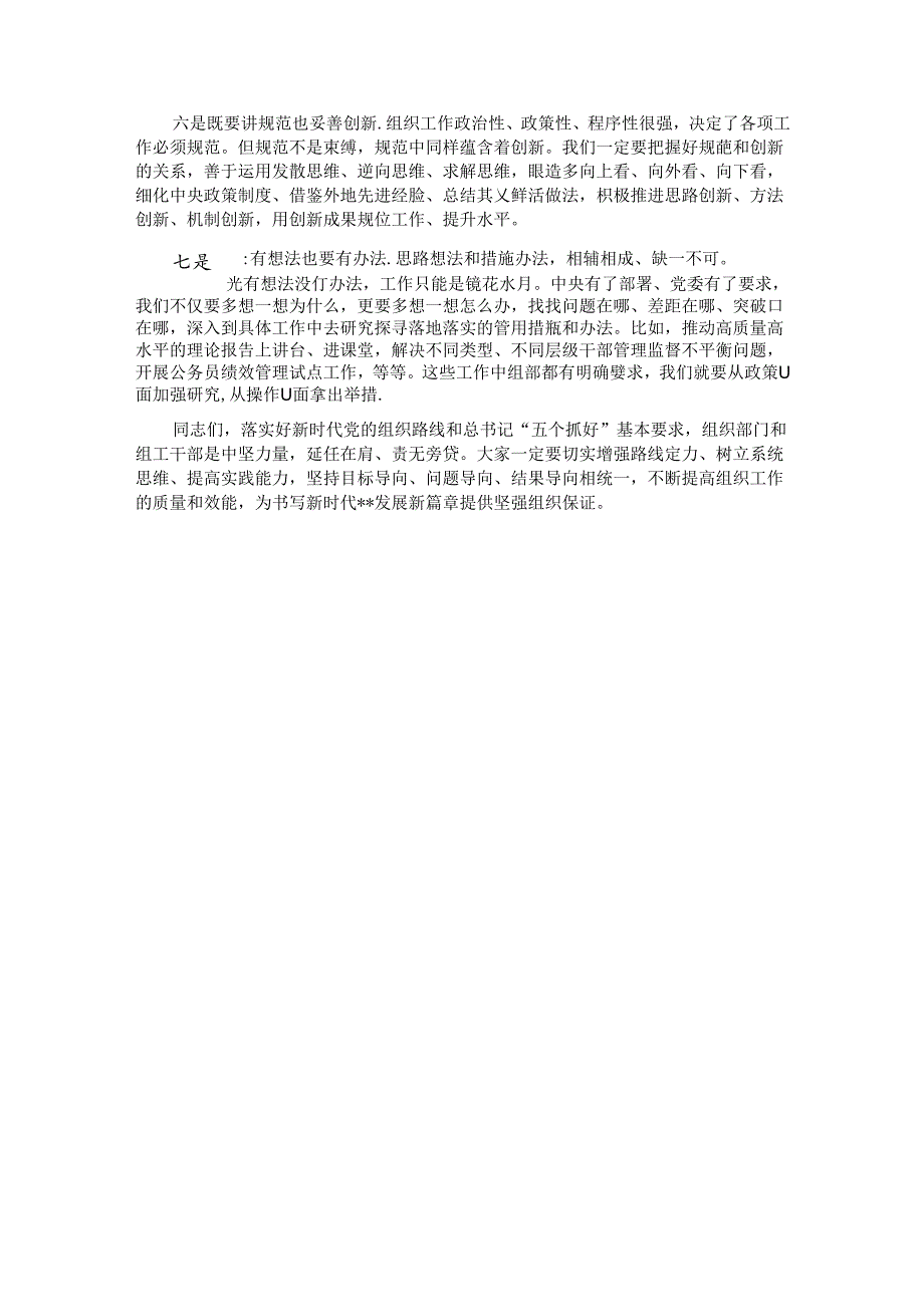 在深入贯彻落实新时代党的组织路线会议上的讲话.docx_第3页