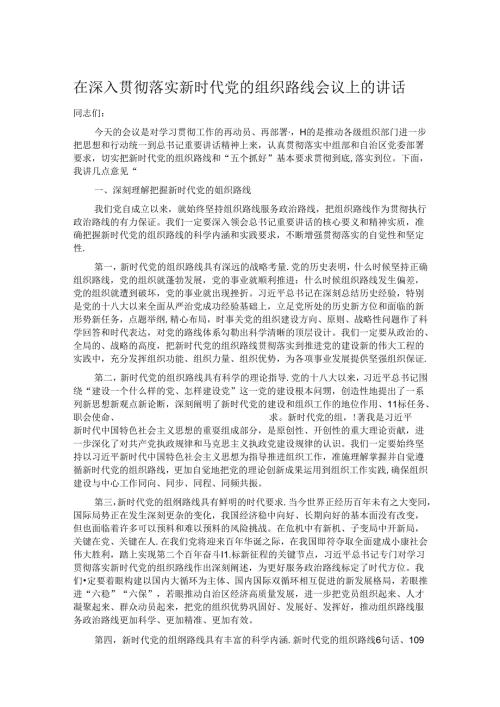 在深入贯彻落实新时代党的组织路线会议上的讲话.docx