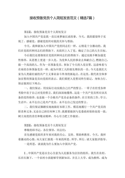 接收预备党员个人简短发言范文(精选7篇).docx
