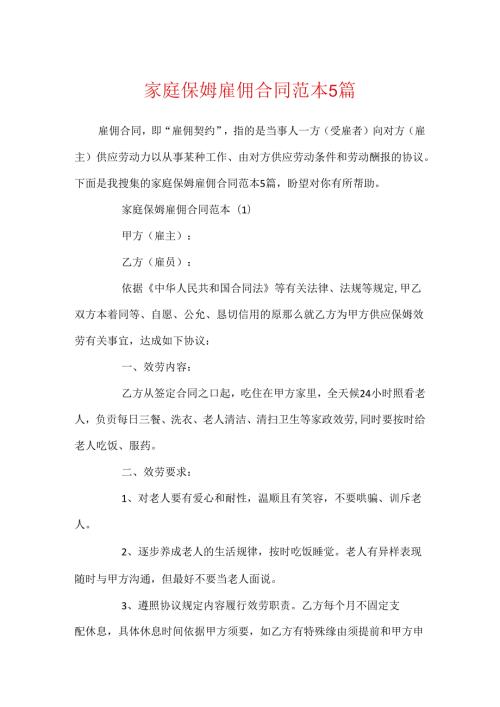 家庭保姆雇佣合同范本5篇.docx