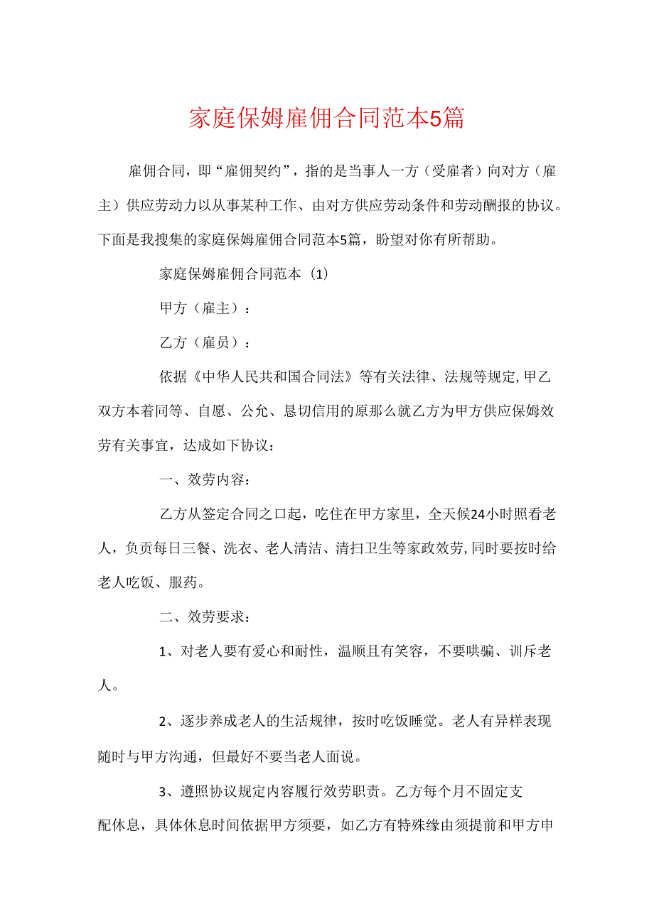 家庭保姆雇佣合同范本5篇.docx_第1页