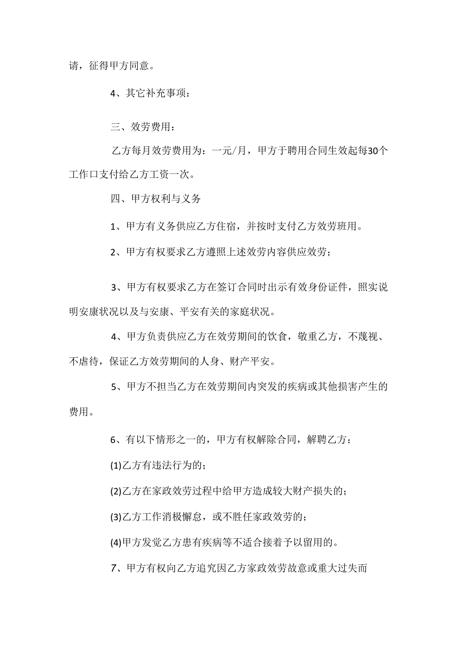 家庭保姆雇佣合同范本5篇.docx_第2页