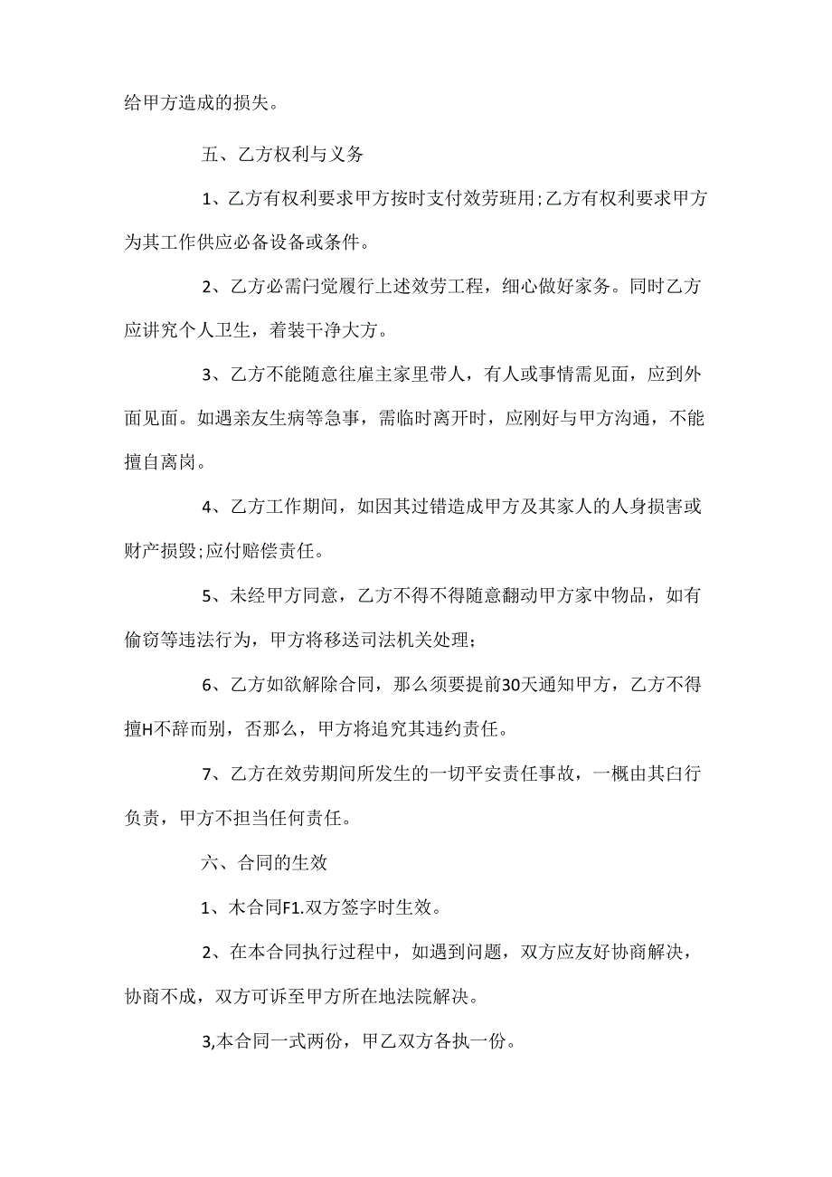 家庭保姆雇佣合同范本5篇.docx_第3页
