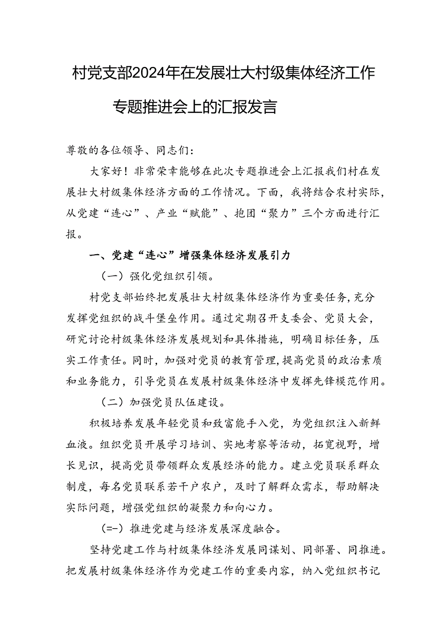 村党支部2024年在发展壮大村级集体经济工作专题推进会上的汇报发言和乡镇实施扶持壮大村级集体经济报告.docx_第2页