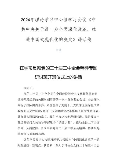 2024年理论学习中心组学习会议《中共中央关于进一步全面深化改革、推进中国式现代化的决定》讲话稿.docx